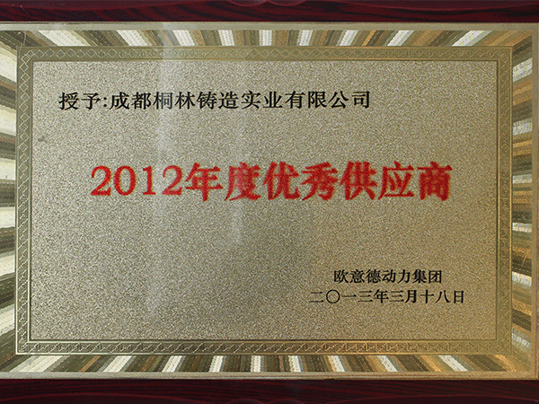 2012年歐意德頒發(fā)優(yōu)秀供應(yīng)商獎(jiǎng)