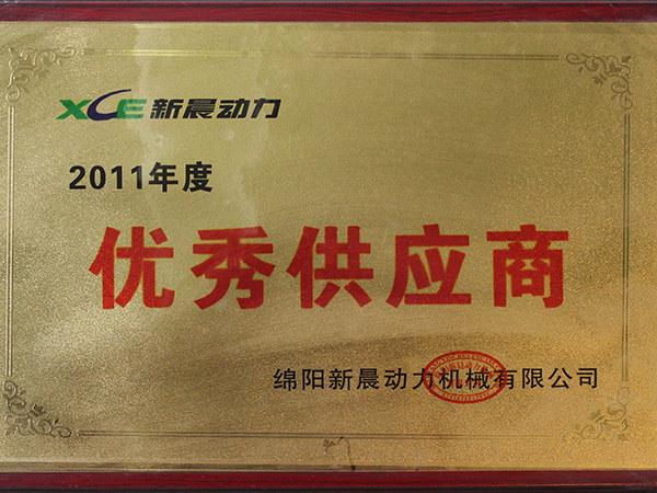 新晨動(dòng)力頒發(fā)2011年度優(yōu)秀供應(yīng)商獎(jiǎng)
