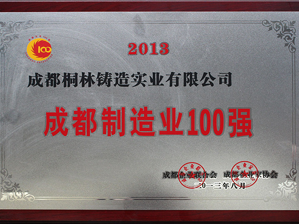 成都制造業(yè)100強(qiáng)